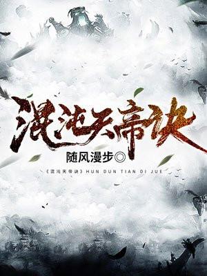 混沌天帝诀楚剑秋免费听