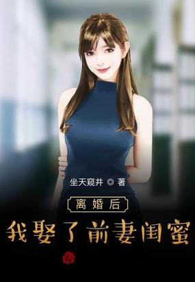 我娶了前妻闺蜜前妻会报复