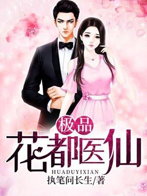 极品花都医仙陈飞宇大结局