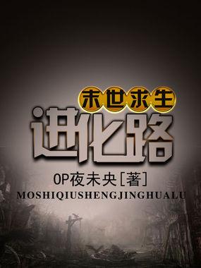 末世求生进化之路