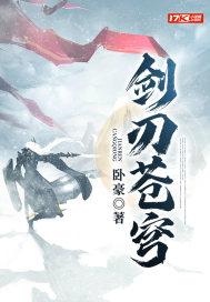 剑刃苍穹TXT免费