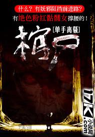 棺尸美人小翠结局是什么