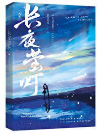 长夜萤灯俞观南