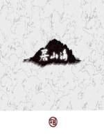 居山海小合鸽鸟子讲什么