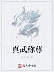 真武是谁