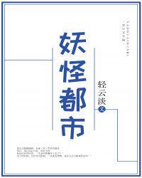 妖怪都市完整版免费观看
