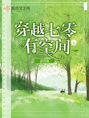 穿越七零有空间和阎王爷打商量
