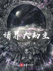 诸世大劫主精校