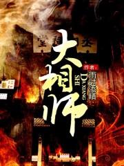大相师 李想