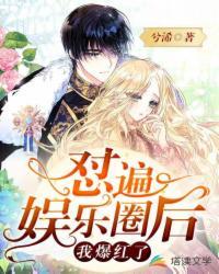 怼遍娱乐圈之后我爆红了