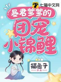 暴君爹爹的团宠小锦鲤诺诺