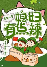 重生七零媳妇有点辣 青青柳色