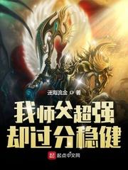 我师傅超强却过分稳