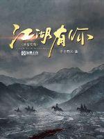 歌曲有你的江湖
