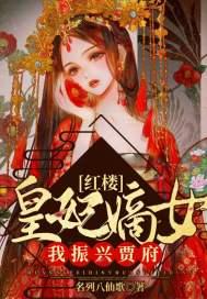 红楼梦皇妃