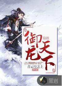 御龙天下属于什么社区
