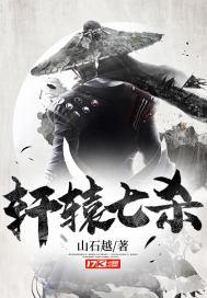 轩辕七杀电视剧免费观看