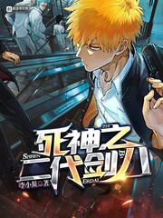 死神之二代剑八免费