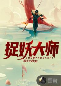 捉妖大师在线观看完整版