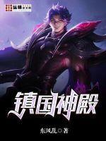 镇国神殿秦风