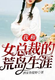 我和女总裁的荒岛