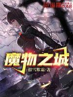 魔物之城我的东西