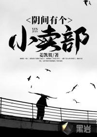 阴间有个小卖部作者