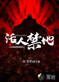 活人禁地无颜 笔趣阁