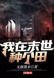 我在末世种个 田