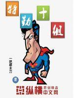 特勤组2