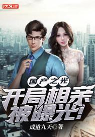 开局相亲被曝光! 第255章