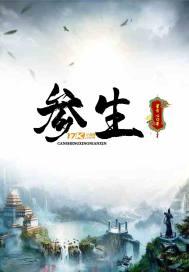 参生二仙片的功效与作用及副作用