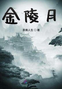 金陵月华沙盘