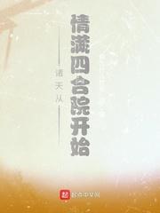 诸天从情满四合院开始123