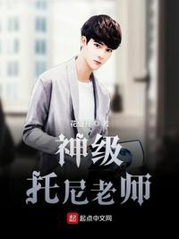 托尼老师这个梗怎么来的