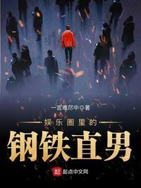 娱乐圈的钢铁直男起点