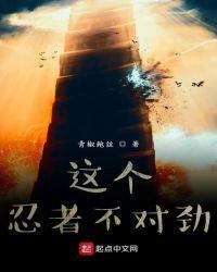 这个忍者不强却过分作死爱下