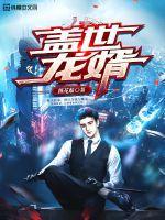 盖世龙婿林凡沈若雪短剧免费