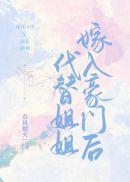 代替姐姐嫁入豪门后 春风榴火百度