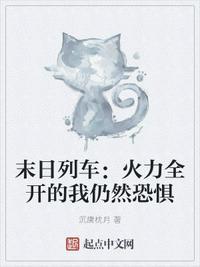 末日列车阅读