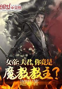 迦男的女帝夫君