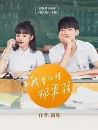 我曾记得那男孩全集哪里看