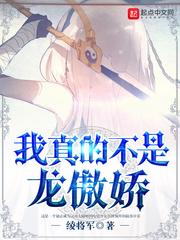 我真的不是龙傲娇的老婆