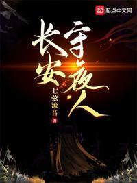 长安守夜人txt