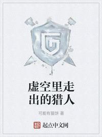 虚空里走出的猎人是什么