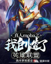 真人moba之我创造了英雄联盟资源