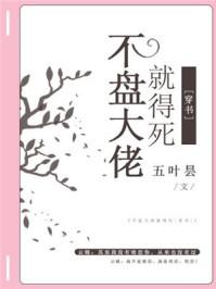不盘大佬就得死最新