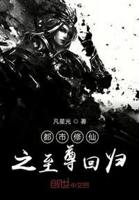 都市修仙至尊爽文