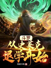 穿越斗罗大陆史莱克