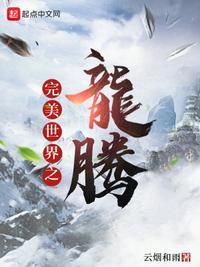 完美世界之龙腾免费